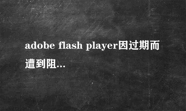 adobe flash player因过期而遭到阻止怎么办