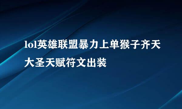 lol英雄联盟暴力上单猴子齐天大圣天赋符文出装