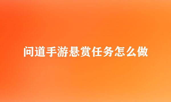 问道手游悬赏任务怎么做