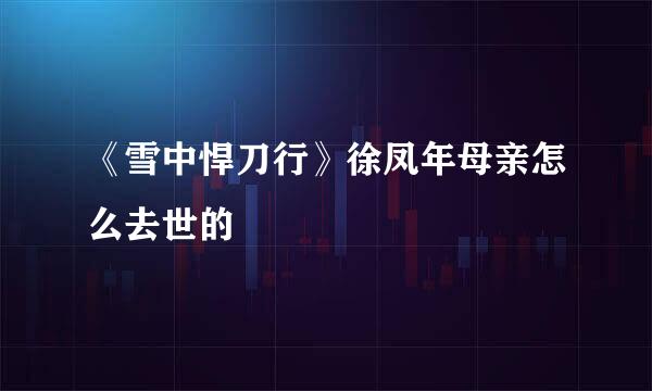 《雪中悍刀行》徐凤年母亲怎么去世的