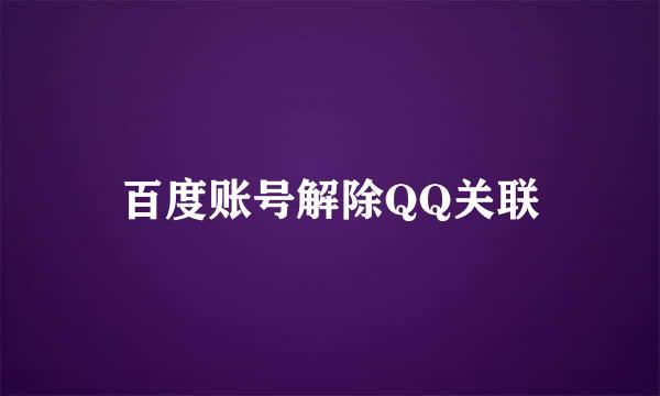 百度账号解除QQ关联