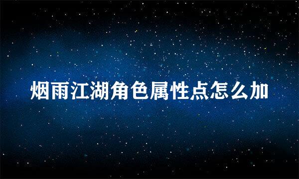 烟雨江湖角色属性点怎么加