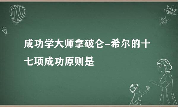 成功学大师拿破仑-希尔的十七项成功原则是
