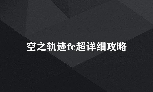 空之轨迹fc超详细攻略