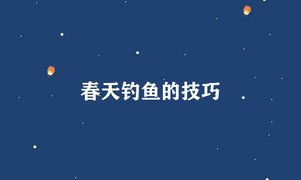 春天钓鱼的技巧