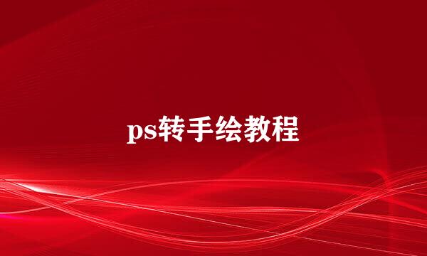 ps转手绘教程