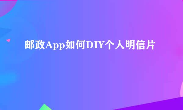 邮政App如何DIY个人明信片