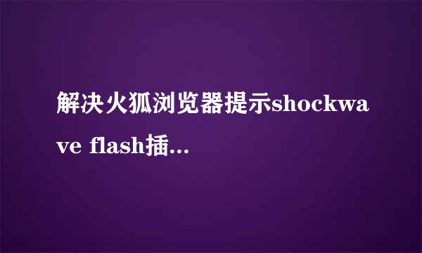 解决火狐浏览器提示shockwave flash插件无响应