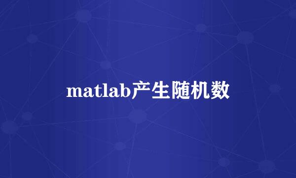 matlab产生随机数
