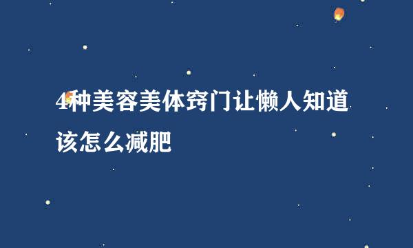 4种美容美体窍门让懒人知道该怎么减肥