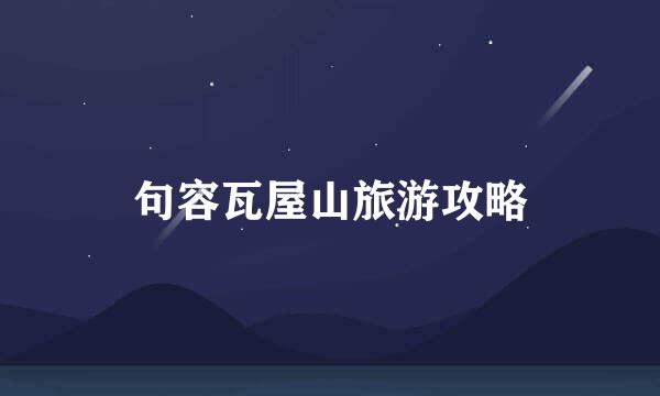 句容瓦屋山旅游攻略