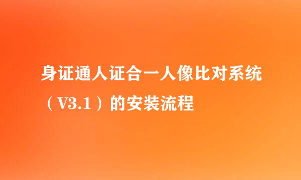 身证通人证合一人像比对系统（V3.1）的安装流程