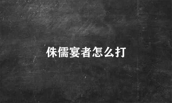 侏儒宴者怎么打