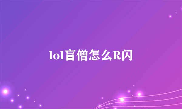 lol盲僧怎么R闪
