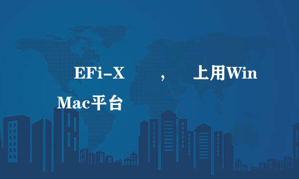 組裝EFi-X電腦，馬上用Win與Mac平台