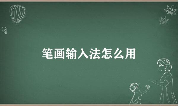 笔画输入法怎么用