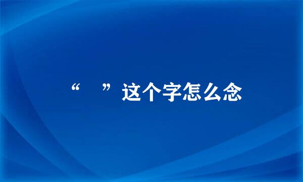 “丼”这个字怎么念