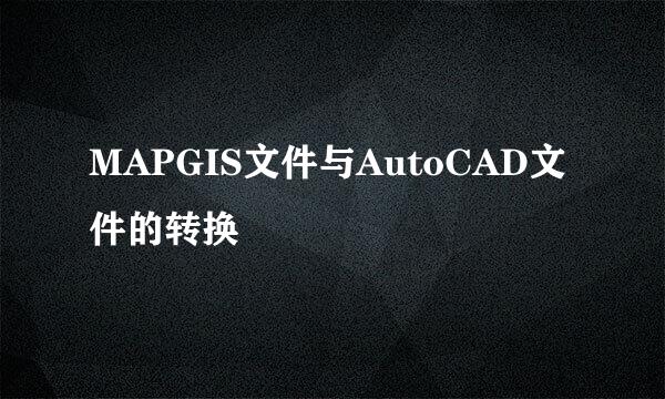 MAPGIS文件与AutoCAD文件的转换