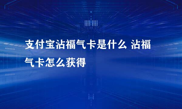 支付宝沾福气卡是什么 沾福气卡怎么获得