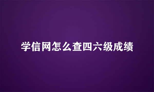 学信网怎么查四六级成绩