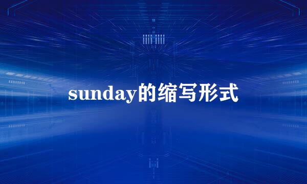 sunday的缩写形式
