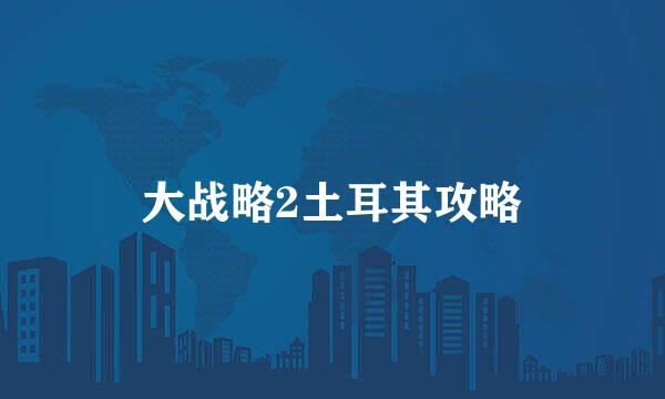 大战略2土耳其攻略