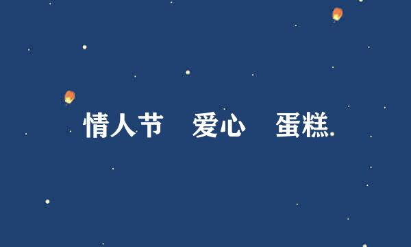 情人节❤爱心️蛋糕