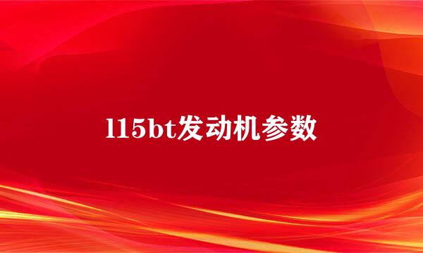 l15bt发动机参数