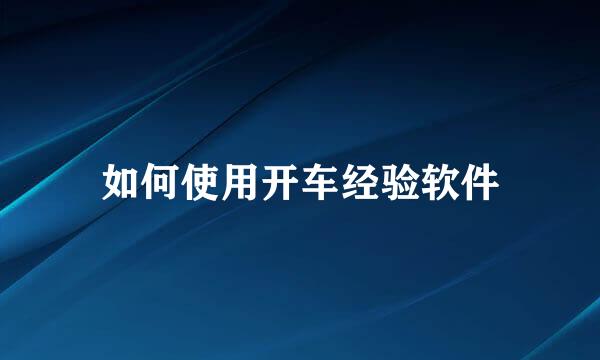 如何使用开车经验软件