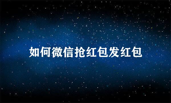 如何微信抢红包发红包