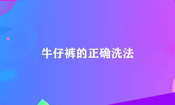 牛仔裤的正确洗法