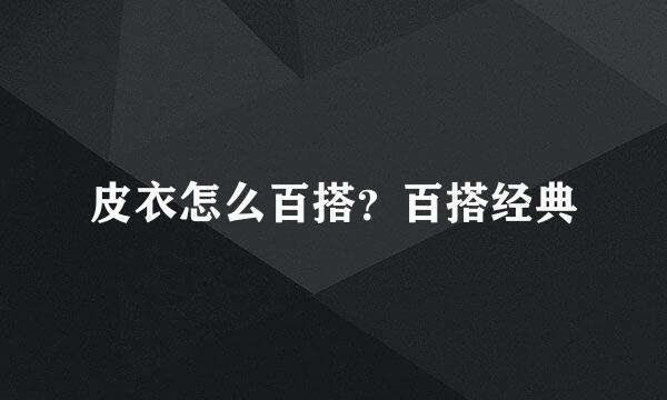 皮衣怎么百搭？百搭经典