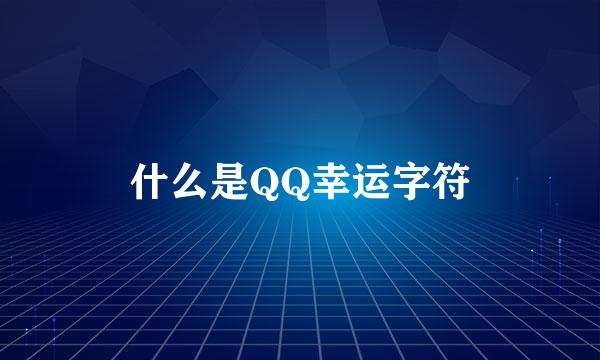 什么是QQ幸运字符