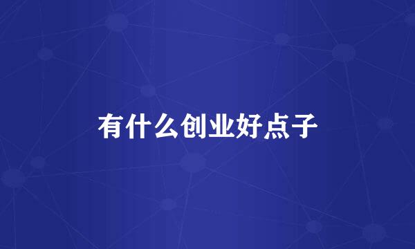 有什么创业好点子