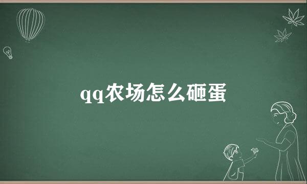 qq农场怎么砸蛋