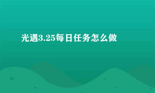 光遇3.25每日任务怎么做