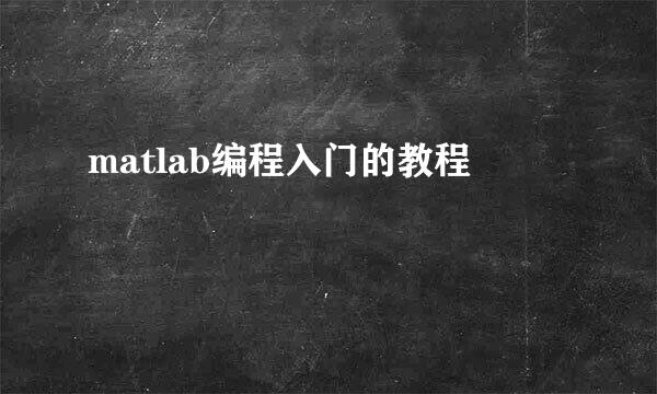 matlab编程入门的教程