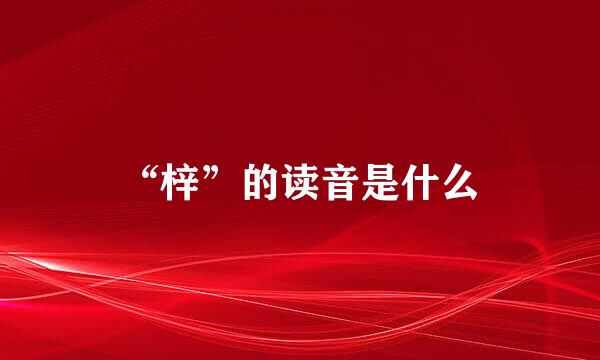 “梓”的读音是什么