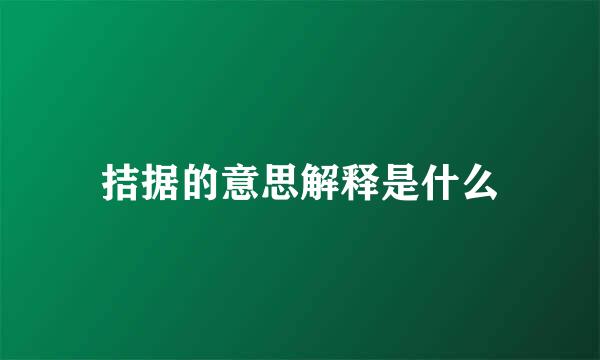 拮据的意思解释是什么