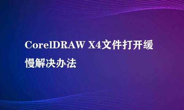 CorelDRAW X4文件打开缓慢解决办法
