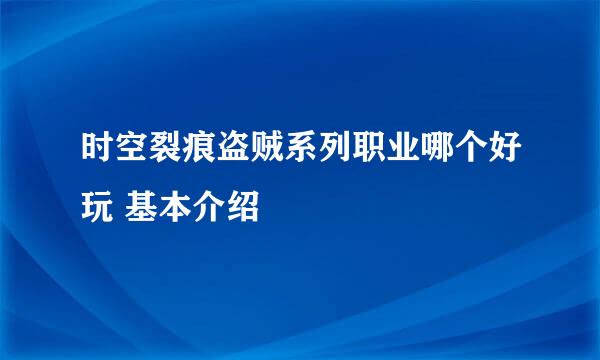 时空裂痕盗贼系列职业哪个好玩 基本介绍