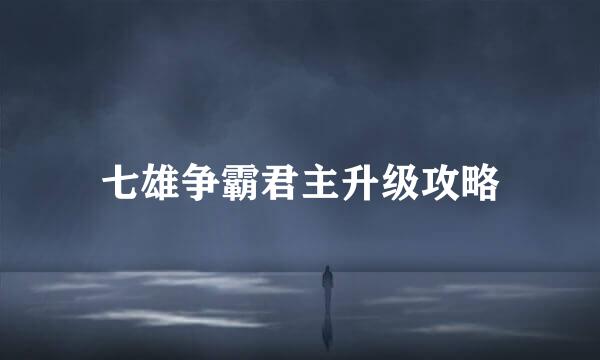 七雄争霸君主升级攻略