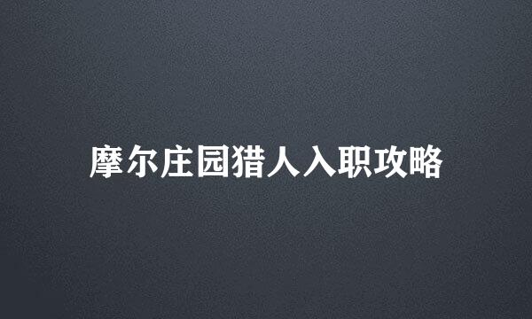 摩尔庄园猎人入职攻略