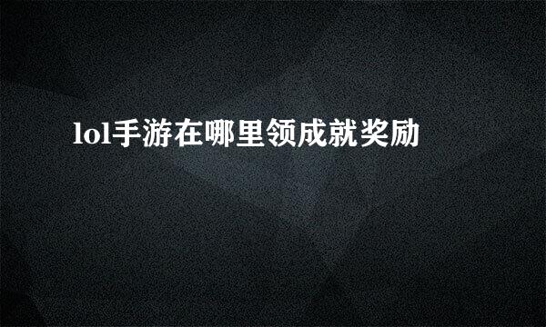 lol手游在哪里领成就奖励
