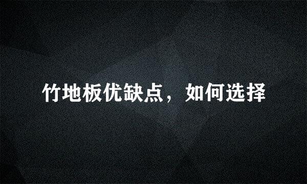 竹地板优缺点，如何选择