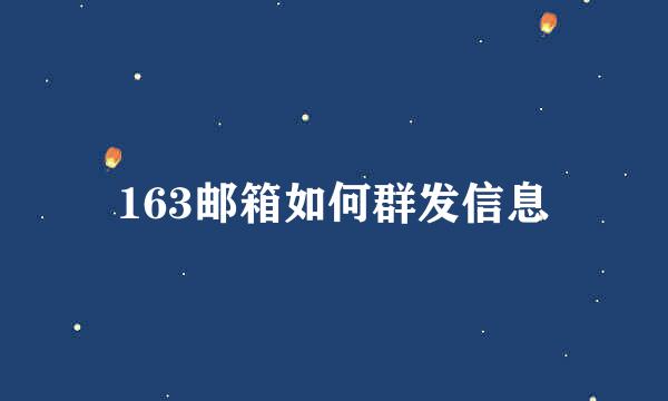 163邮箱如何群发信息