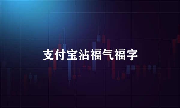 支付宝沾福气福字
