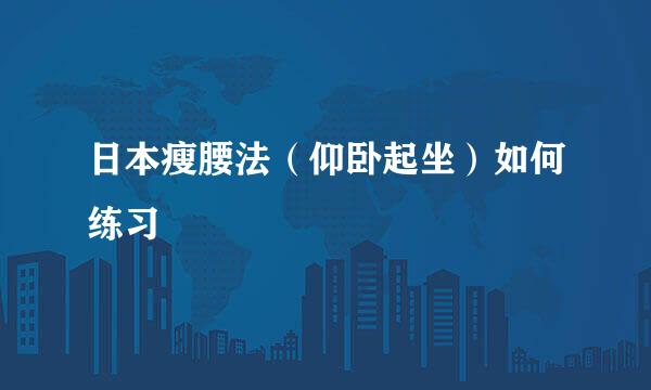 日本瘦腰法（仰卧起坐）如何练习