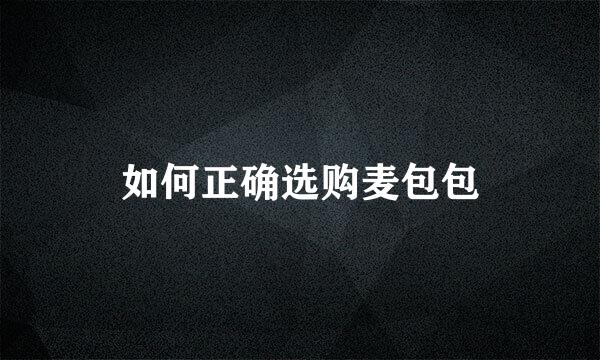 如何正确选购麦包包