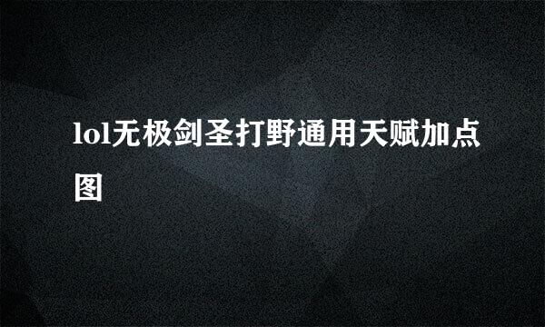 lol无极剑圣打野通用天赋加点图